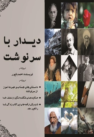 دیدار با سرنوشت